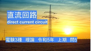 電験3種 令和5年 上期 問5 直流回路Direct Current Circuit [upl. by Kaslik]