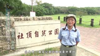 行動解說員 墾丁國家公園 社頂自然公園 [upl. by Tannen347]