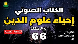 احياء علوم الدين  ربع المهلكات  كتاب عجائب القلب 2 [upl. by Lleznod642]