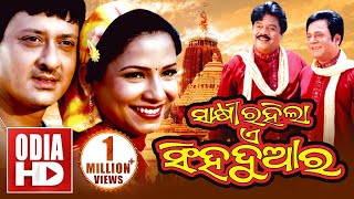 SAKHI RAHILA E SINGHA DWARA  Full Odia HD Movie  Sidhant amp Mama Mishra [upl. by Hortense]