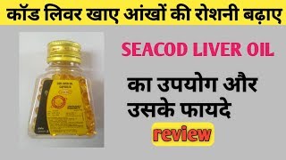 seacod liver oil capsules uses side effect benefit review in Hindi [upl. by Hyatt]