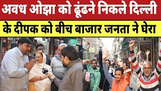 पटपड़गंज में Avadh Ojha को ढूंढने निकले दिल्ली के दीपक को बीच बाजार जनता ने घेरा  Delhi Elections [upl. by Aggappora728]