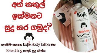 Bleachinනැතුව සුදු වෙමුද මේ දවස්වල හැමෝම හොයන Kojic Body Lotion එක [upl. by Ylim]