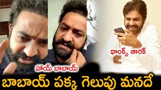 బాబాయ్ పక్క గెలుపు మనదే పవన్ కళ్యాణ్ ఎన్టీఆర్ వీడియో కాల్ TFID MEDIA [upl. by Deirdra332]