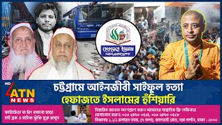 চট্টগ্রামে আইনজীবী সাইফুল হত্যা হেফাজতে ইসলামের হুঁশিয়ারি  Lawyer Saiful Hefazat e Islam ISKCON [upl. by Llenna]