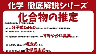 【高校化学】化合物の推定【毎週土曜日16時更新！】 [upl. by Ordnael]