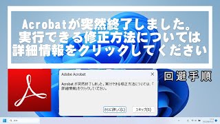 Adobe Acrobat Reader「Acrobatが突然終了しました。実行できる修正方法については詳細情報をクリックしてください」回避手順 [upl. by Aeneus]