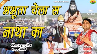 भभूता चेला स नाथा का  मुकेश शर्मा  Latest Bhabhuta Sidh Bhajan 2024  Sikohpur Dham Jagaran 2024 [upl. by Auos633]