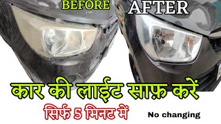 Clean headlights within 5 minutes कार बाइक की धुंधली लाईट 5 मिनट में साफ़ headlight headlights pd [upl. by Sibyl]