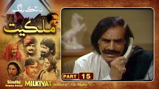 Ptv Sindhi Drama Serial quot MILKIYAT quot  HD   PART 15  Artistic Sindh [upl. by Neerol571]