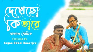 Dekhecho Ki Take  Flute Version By Akash Bhowmick  Featured By Sayan Babai Banerjee [upl. by Hniv]