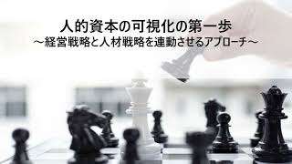 【MSCウェビナーハイライト】サクセッションプランにおいてコンピテンシーと個人特性の重要性とは [upl. by Poll]