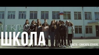 Выпускной клип Сансара 2018 COVER БАСТА  САНСАРА [upl. by Orose]