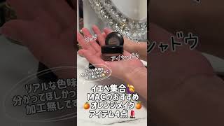 MACでイエベメイク！オレンジアイテム紹介🧡mac イエベ メイク動画 イエベメイク [upl. by Heindrick]