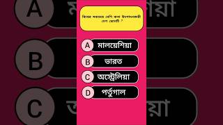 Bengali GK Questions amp Answer Bangla Quiz Video shorts gk quiz [upl. by Swor336]