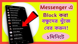 How to Check Messenger Blocked List Bangla Tutorial। m tech bd9 [upl. by Wareing]