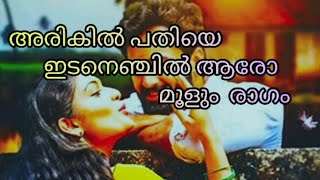 Arikil Pathiye  Malayalam Lyrics song [upl. by Zetta]