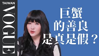 巨蟹放棄人設吧！有委屈就全部說出來｜星座小常識｜Vogue Taiwan [upl. by Sadick81]