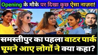 समस्तीपुर जिला का एकलौता खूबसूरत Waterpark का हुआ ग्रांड ओपनिंग  देख कर मन हो जाएगा जाने का देखें [upl. by Andrews]