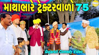 માથાભારે ટ્રેક્ટરવાળો ભાગ૭૫Gujarati Comedy Videoકોમેડી વિડીયો SB HINDUSTANI [upl. by Aenea]