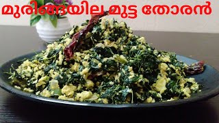 മുരിങ്ങയില മുട്ട തോരൻ😋😋 Muringayila Mutta Thoran  Malayalam  Kerala Recipe [upl. by Bauske]