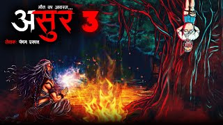 असुर  Asur  EP 03  Horror Story in Hindi  Bhutiya Kahani  Spine Chilling Stories  DODO Series [upl. by Handbook]