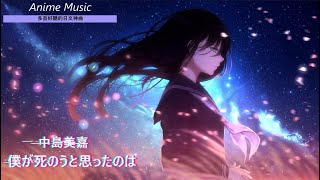 《多首好聽的日文神曲 》Anime Music6首 個人收藏 傷心 感傷 作業用 日文歌曲 【純音樂】02 [upl. by Magena]