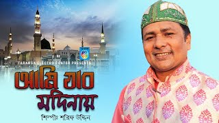 আমি যাব মদিনায়  শরীফ উদ্দিন  জিকিরে নবী সামা  Jikire nobi sama  Taranga EC [upl. by Eerized]