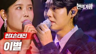 린X손태진  이별｜현역가왕 5회 MBN 231226 방송 [upl. by Haroved906]