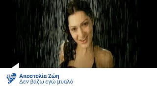 Αποστολία Ζώη  Δεν βάζω εγώ μυαλό  Apostolia Zoi  Den vazo ego mialo  Official Video Clip [upl. by Htrahddis]