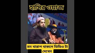 মন খারাপ থাকলে eliasur rahman zihadi wazএই ওয়াজ টা দেখেন  না হাসলে MB পেরতtry [upl. by Herve]