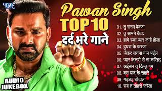 Top10 पवन सिंह का दर्द भरा गीत  Dard Bhare Gaane  Pawan Singh Top 10  Most Popular Sad Song [upl. by Nilya325]