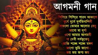 Agomoni Gaan 2023  আগমনী গান  Mahalaya Durga Durgotinashini  Durga Puja song  Mahalaya 2023 New [upl. by Platt842]