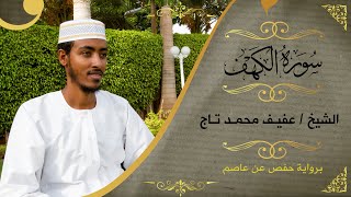 سورة الكهف  الشيخ عفيف محمد تاج  Sh Afif MohTaj  Surat Al Kahaf [upl. by Perlie864]