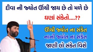 દીવા ની જ્યોત આપે છે ઘણા સંકેતદીવાની જ્યોત ના સંકેતjignesh dadamotivationramgujaratikatha [upl. by Gnus]