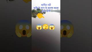 रहस्यमई नदी viralshort comedy funny poorlifevillage duet knowledgefacts short 😱🙊 [upl. by Mharba]