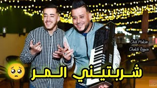 Cheb Hakim  Charebtini LMor 🥺 شربتيني المر  Avec Chakib Requin 🎹 2024 [upl. by Mohamed41]