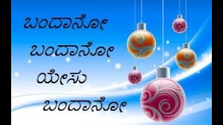 ಬಂದಾನೋ ಬಂದಾನೋ ಯೇಸು ಬಂದಾನೋ Bandaano Bandaano Yesu bandaanoChristian Devotional Song Christmas song [upl. by Alemaj666]