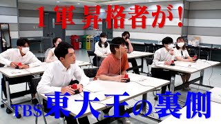 【東大王 2軍テスト大公開】 勝ち上がりを懸けたもう一つの戦い（9月8日放送の裏側） [upl. by Ramu]