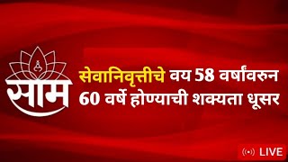 Retirement Age Increase Virodh News सेवानिवृत्तीचे वय 58 वर्षांवरुन 60 वर्षे होण्याची शक्यता कमी [upl. by Hyman530]