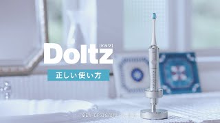 音波振動ハブラシ（電動歯ブラシ）ドルツの正しい使いかた【パナソニック公式】 [upl. by Cleaves]