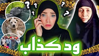 أم مسنه أختفت بطريقة غامضة وكلب حل لغزها في ٢٠٢٤  قضايا عربية [upl. by Sybilla739]