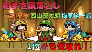 【蹴落とし！トレジャーハンター！】声優３人が相手を蹴落とし１位を目指す【ゲスト：西山宏太朗＆梅原裕一郎】 [upl. by Bandeen]