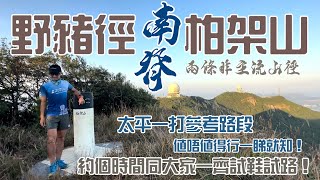 柏架山🐗 野豬徑南脊 ⛰️［香港行山郊遊路線 探小徑上山｜4K拍攝｜邊條值得行邊條無著數！｜太平一打參考路段｜太平一打試鞋試路預告香港島行山郊遊路線 [upl. by Blumenthal]