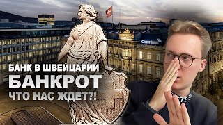 Банкротство швейцарского банка мифы о надёжности [upl. by Lowson]