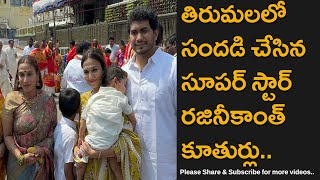 Tamil Super Star Rajinikanth Daughters Spotted At Tirumala Temple [upl. by Yelmene419]