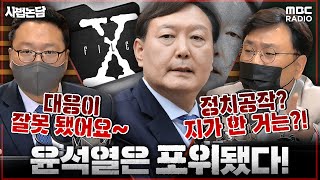 사법논담 윤석열 X파일 내용도 문제지만 尹 대응이 더 문제 quot이러니까 아마추어 소리 듣죠quot 김종배 amp 박지훈 amp 천하람 [upl. by Ahsratal]