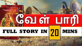 வேள்பாரி  முழுகதை  Velpari  Full story  வீரயுக நாயகன் வேள் பாரி  முழுகதை  Novel Review [upl. by Higginson270]