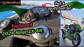 TopSpeed 2024 Ninja ZX6R รอบตัดวิ่งเท่าไร [upl. by Niarda]