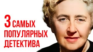 3 популярных рассказа Агаты Кристи  читает Никита Король  Лучшие аудиокниги онлайн [upl. by Ahsenat]